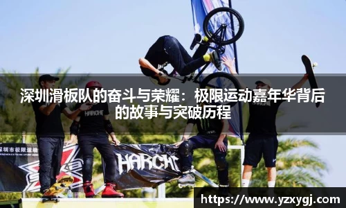深圳滑板队的奋斗与荣耀：极限运动嘉年华背后的故事与突破历程